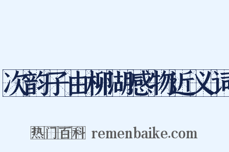 次韵子由柳湖感物近义词是什么意思的图片